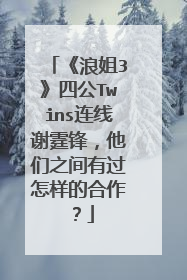 《浪姐3》四公Twins连线谢霆锋，他们之间有过怎样的合作？