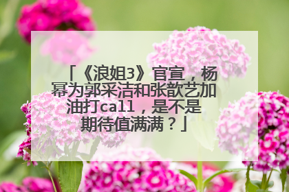 《浪姐3》官宣，杨幂为郭采洁和张歆艺加油打call，是不是期待值满满？