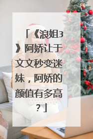 《浪姐3》阿娇让于文文秒变迷妹,阿娇的颜值有多高?