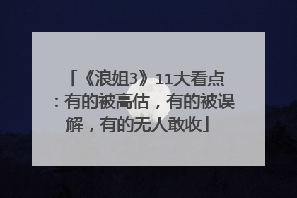 《浪姐3》11大看点：有的被高估，有的被误解，有的无人敢收
