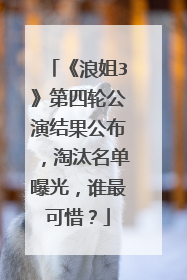 《浪姐3》第四轮公演结果公布，淘汰名单曝光，谁最可惜？