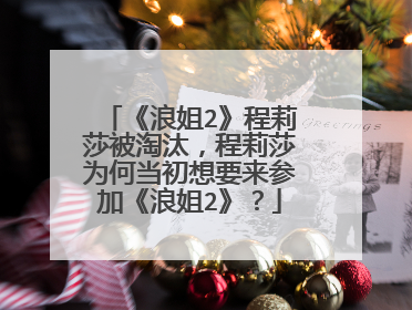 《浪姐2》程莉莎被淘汰,程莉莎为何当初想要来参加《浪姐2》?