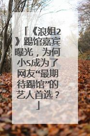 《浪姐2》踢馆嘉宾曝光,为何小S成为了网友“最期待踢馆”的艺人首选?