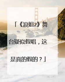 《浪姐2》舞台疑似假唱，这是真的假的？