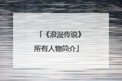 《浪漫传说》所有人物简介