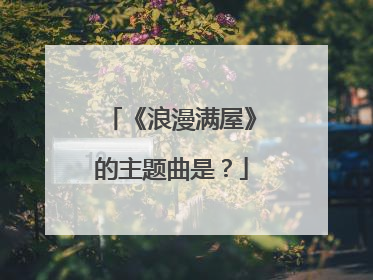 《浪漫满屋》的主题曲是？