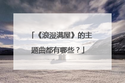 《浪漫满屋》的主题曲都有哪些？
