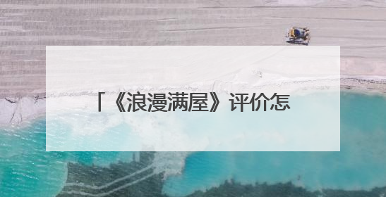 《浪漫满屋》评价怎么样？值得看么？