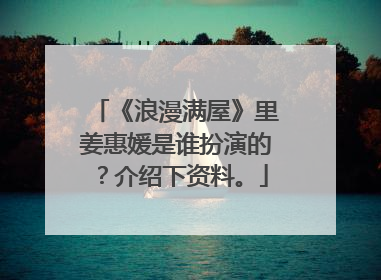 《浪漫满屋》里姜惠媛是谁扮演的?介绍下资料。