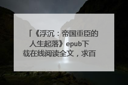 《浮沉:帝国重臣的人生起落》epub下载在线阅读全文,求百度网盘云资源