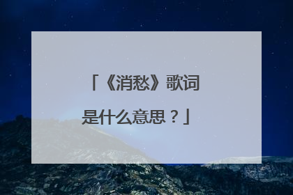 《消愁》歌词是什么意思?
