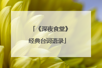 《深夜食堂》经典台词语录