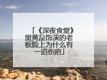 《深夜食堂》里黄磊饰演的老板脸上为什么有一道伤疤