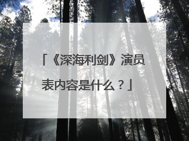 《深海利剑》演员表内容是什么?