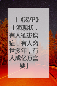 《渴望》主演现状:有人罹患癌症,有人离世多年,有人成亿万富婆