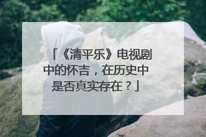《清平乐》电视剧中的怀吉,在历史中是否真实存在?