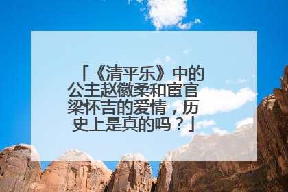 《清平乐》中的公主赵徽柔和宦官梁怀吉的爱情，历史上是真的吗？