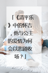 《清平乐》中的怀吉,他与公主的爱情为何会以悲剧收场?