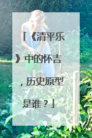 《清平乐》中的怀吉,历史原型是谁?