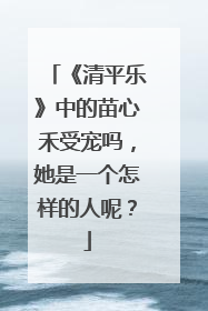 《清平乐》中的苗心禾受宠吗，她是一个怎样的人呢？