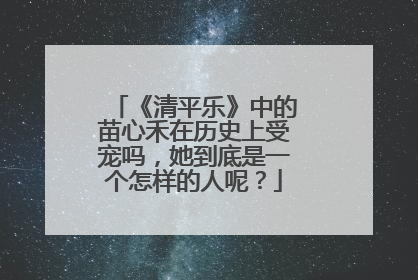 《清平乐》中的苗心禾在历史上受宠吗，她到底是一个怎样的人呢？