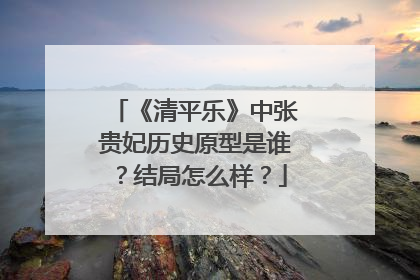 《清平乐》中张贵妃历史原型是谁?结局怎么样?