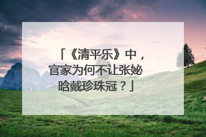 《清平乐》中，官家为何不让张妼晗戴珍珠冠？