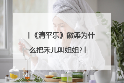 《清平乐》徽柔为什么把禾儿叫姐姐?