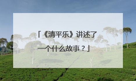 《清平乐》讲述了一个什么故事？