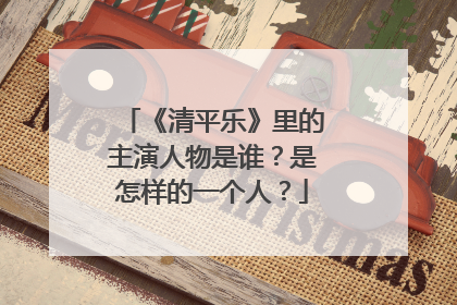 《清平乐》里的主演人物是谁?是怎样的一个人?