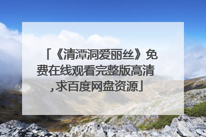 《清潭洞爱丽丝》免费在线观看完整版高清,求百度网盘资源