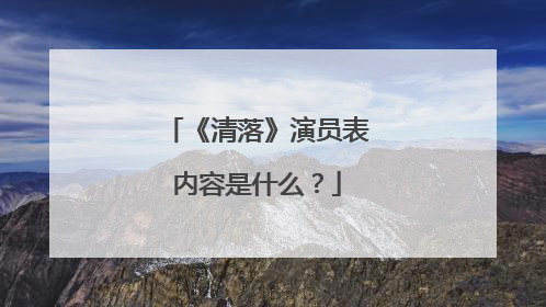 《清落》演员表内容是什么？