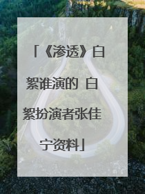 《渗透》白絮谁演的 白絮扮演者张佳宁资料