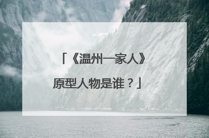 《温州一家人》原型人物是谁?