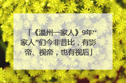 《温州一家人》9年“家人”们今非昔比，有影帝、视帝，也有视后