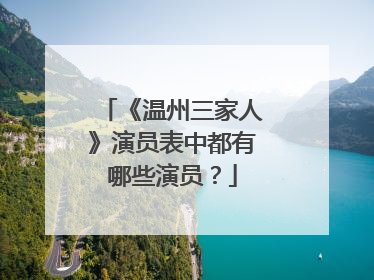 《温州三家人》演员表中都有哪些演员？