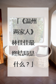 《温州两家人》林佳佳最终结局是什么？