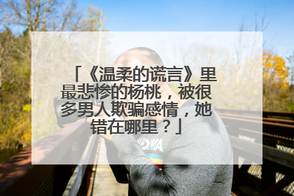 《温柔的谎言》里最悲惨的杨桃，被很多男人欺骗感情，她错在哪里？