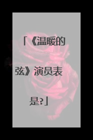 《温暖的弦》演员表是?