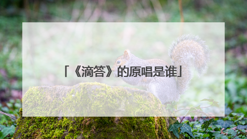 《滴答》的原唱是谁