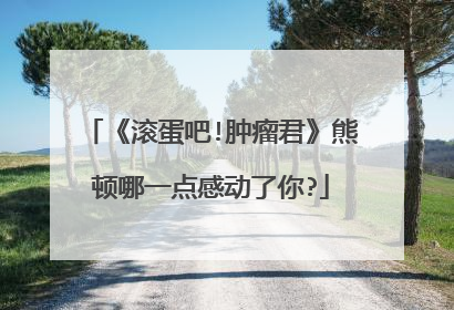 《滚蛋吧!肿瘤君》熊顿哪一点感动了你?