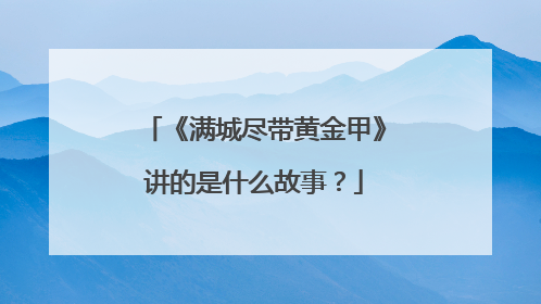 《满城尽带黄金甲》讲的是什么故事？