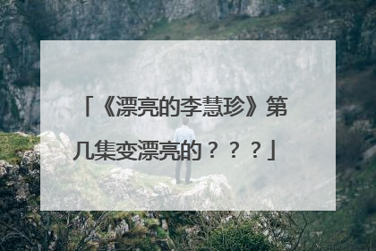 《漂亮的李慧珍》第几集变漂亮的???