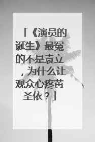 《演员的诞生》最冤的不是袁立,为什么让观众心疼黄圣依?