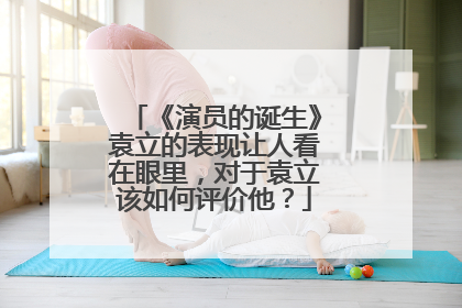 《演员的诞生》袁立的表现让人看在眼里，对于袁立该如何评价他？