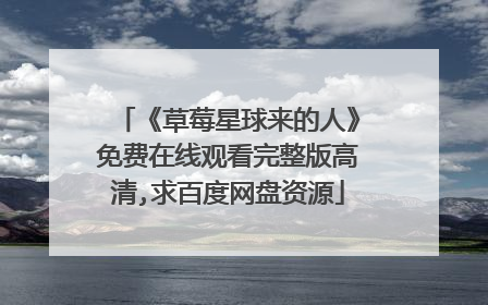 《草莓星球来的人》免费在线观看完整版高清,求百度网盘资源