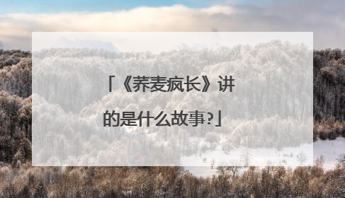 《荞麦疯长》讲的是什么故事?