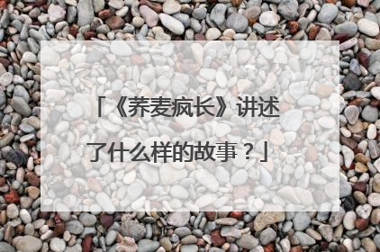《荞麦疯长》讲述了什么样的故事？