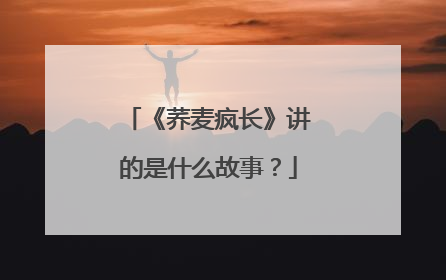《荞麦疯长》讲的是什么故事?