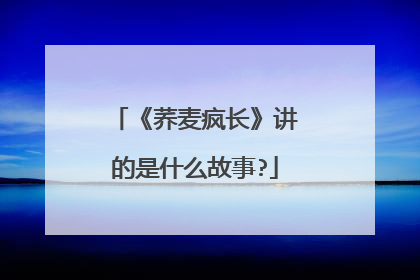 《荞麦疯长》讲的是什么故事?